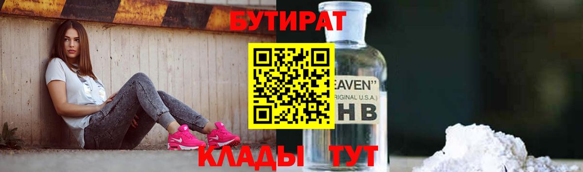 Глазов  БУТИРАТ оксибутират  Вход с VPN 