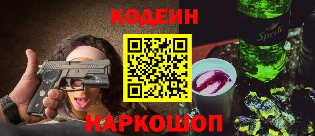 Кодеин Purple Drank  Codein напиток Lean (лин)  Глазов 